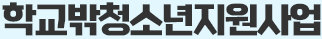 은평구학교밖청소년지원센터