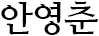안영춘
