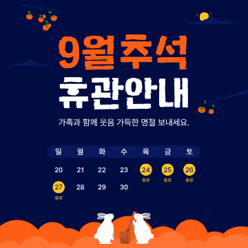 9월 휴관일